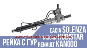 Рейка с ГУР для Dacia Solenza под восстановление или на запчасти