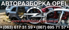 Авторазборка Опель,Opel
